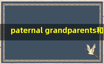 paternal grandparents和grandparents